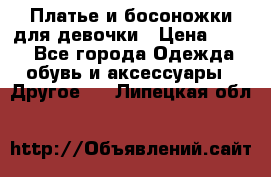 Платье и босоножки для девочки › Цена ­ 400 - Все города Одежда, обувь и аксессуары » Другое   . Липецкая обл.